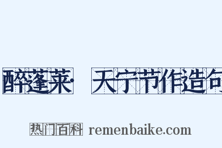 醉蓬莱·天宁节作造句是什么意思的图片